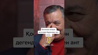 🤔 Сіз не дейсіз? 👉 #доскөшім #қосанов #сайлау