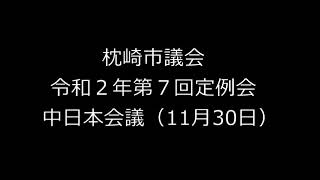 令和２年第７回定例会　中日本会議（11月30日）