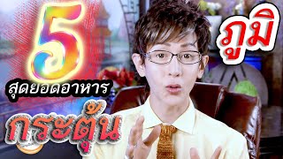 สุดยอด 5 อาหารเสริมภูมิคุ้มกันให้ร่างกายที่มีพรีไบโอติกสูง (ที่ไม่มีใครพูดถึง)