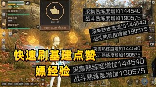 明日之后：缺采集经验？每天快速刷满100基建点赞