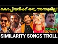 കോപ്പിയടിക്ക് ഒക്കെ ഒരു മര്യാദ വേണ്ടടെയ് 😂|Malayalam copycat songs troll |Reupload |Pewer Trolls |