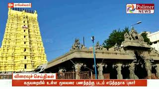 ராமநாதசாமி கோவிலின் கருவறைப்படம் வெளியான விவகாரம்