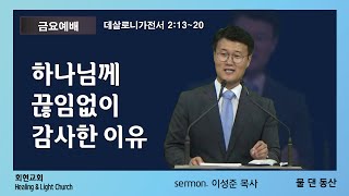 2024.8.30 [회현교회] 금요예배 / 데살로니가전서 2:13~20 / 하나님께 끊임없이 감사한 이유