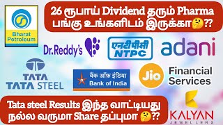 26 ரூபாய் Dividend தரும் Pharma பங்கு இருக்கா❓Tata steel Results இந்த வாட்டியது நல்ல வருமா❓