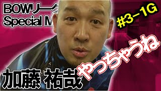 【BOWリーグ＃３ 総勢12名のプロのガチバトル ①ゲーム目】SPECIAL MATCH 1st GAME