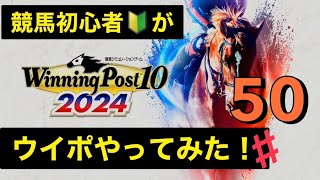 【ウイニングポスト10 2024】競馬初心者がやってみた！【#50】どうも、最近調子がいいちむです。