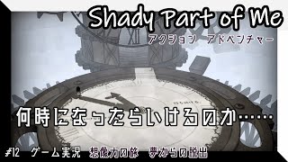 #12　何時になったらいけるのか……【Shady Part of Me】（シェイディパートオブミー）【アクションアドベンチャー・実況】【ＰＳ４】