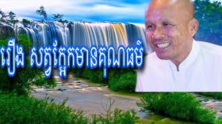 រឿងព្រះបរមពោធិសត្វ កើតជាក្អែក សម្តែងដោយ គ្រូអគ្គបណ្ឌិត ប៊ុត សាវង្ស