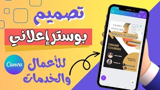 تصميم بوستر إعلاني لمدرس و للخدمات والأعمال بدون فوتوشوب وبدون خبرة وبالهاتف 💪 Design flyer