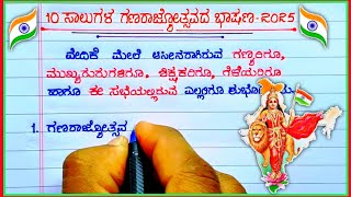 republic day speech in Kannada 2025 | republic Day speech | republic Day speech 2025 |