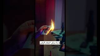 3 راه برای انتقام‌ گرفتن🧐