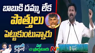 MP Avinash Reddy Speech At Memantha Siddham Sabha in Proddatur | CM Jagan | Ntv