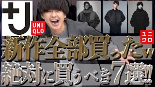 【ユニクロ+J2021秋冬】絶対買うべきアイテム7選！全部買っちゃったw 【UNIQLOジルサンダープラスジェイコラボ】WYM 黒ダウン再販しました！