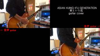 ASIAN KUNG-FU GENERATION 『君という花』 guitar cover