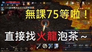 【小屁天堂m】中期目標等級75完成！初遇火龍 - 巴拉卡斯～