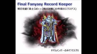 【FFRK】明日を継ぐ勇士《凶++》暁の決戦(FF5メンバーのみでマスクリ)