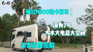 网红H500轻卡房车—海角7号大水大电，为何加装气囊减震双项目？