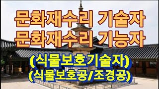 국가유산수리기술자(명칭변경)-국가유산수리기능자 -- #식물보호기술자 #식물보호공 #조경공  #국가유산관련법령  #어쩌다서울촌놈