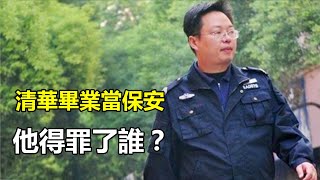 張曉勇：清華畢業當保安，20年不參加同學聚會，他得罪了誰？