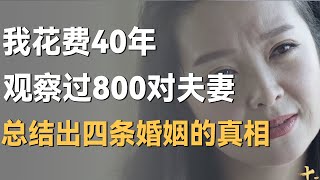 我花40年观察过800对夫妻，总结出四条婚姻的真相！