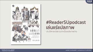 READER SU PODCAST | เล่นแร่แปลภาพ : ประวัติศาสตร์สยามจากเบื้องหลังภาพถ่าย