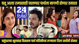 लग्नानंतर होईल प्रेम today episode lagnanantar hoilach prem पार्थ नंदिनीच्या लग्नाला सर्वांनी होकार🥰