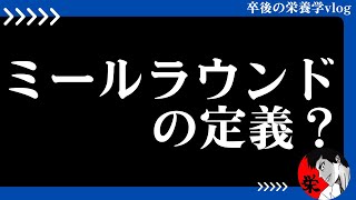 「ミールラウンドの定義って何？」【卒後の栄養学vlog】4日目