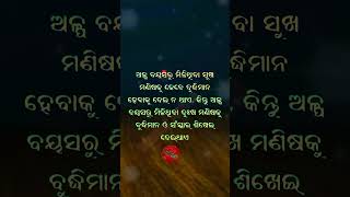 ଅଳ୍ପ ବୟସରୁ ମିଳିଥିବା ସୁଖ#shorts#motivational#quotes #shortsfeed#ytshort#trending #anuchinta #youtuber