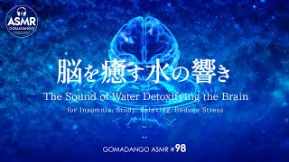睡眠用BGM 脳を癒す水の音 The sound of water detoxifying the brain for Insomnia, Study, Relaxing, Reduce Stress