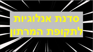 סדנת אנלוגיות לתקופת המרתון