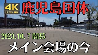 鹿児島国体会場の現在の様子　メイン会場鴨池公園競技場　2023.10.7開幕　4K