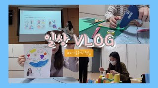 [Vlog] 쪼미#10 | 유아교육과의 현실 | 일상 브이로그 | 과제 | 모의수업 | 교구제작