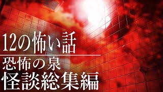 【怪談朗読】怖い話・恐怖の泉12話つめあわせ【総集編】