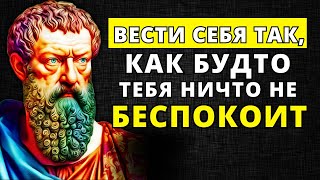 ДЕЙСТВУЙ ТАК, КАК БУДТО НИЧТО НЕ БЕСПОКОИТ ТЕБЯ: 9 Уроков Стоицизма