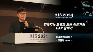 [AIS 2024] 인공지능 모델과 보안 전문가의 GAP 줄이기 / 이글루코퍼레이션 / 정일옥