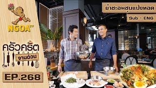 ครัวคริตจานด่วน |  ยำชะอมซุปแป้งทอด | 28 เม ย 60 | EP.268  (ENG SUB)