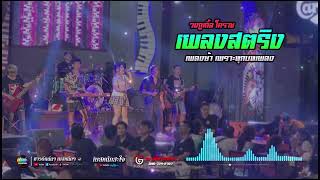 [ซาวด์แน่นๆ เบสหนักๆ] แสดงสดเพลงสตริง บรรยากาศร้านเหล้า เพราะทุกเพลง | วงกูเกิ้ล (GUGLE) โคราช