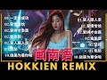 2024 可选择的 | Hokkien DJ Remix Song#2 【闽南语 】 Remix 闽南语经典歌曲 | 经典老歌DJ，怀旧音乐，劲爆车载DJ | 百听不厌！