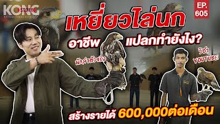 เหยี่ยวไล่นก อาชีพแปลกทำยังไง?  สร้างรายได้ 600,000 ต่อเดือน l Kong Story EP.605