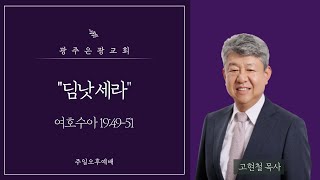 [주일오후예배] 딤낫 세라(수 19:49-51, 고현철 목사, 2023-09-10)