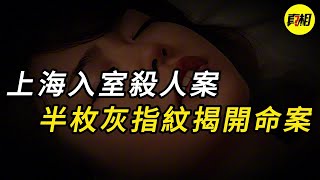 【淫案真相】上海4入室殺人案，半枚灰指紋揭開命案 | 情殺 | 迷奸 | 犯罪 | 奇案 | 男女 | 大案紀實 | 出軌 | 大案