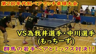 【ミックスダブルス】群馬の若手ペアと対戦！！VS為我井選手・中川選手(もっち～ず)　第2回年代別ペアマッチ卓球大会