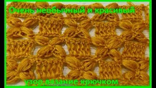 Очень НЕОБЫЧНЫЙ узор ,вязание КРЮЧКОМ,crochet beautiful pattern(узор № 271)