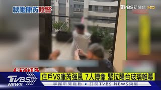 住戶VS康芮強風 7人搏命 緊拉陽台玻璃帷幕｜TVBS新聞 @TVBSNEWS01