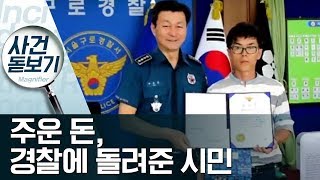 길 가다 주운 돈 763만 원…경찰에 돌려준 시민 | 사건상황실