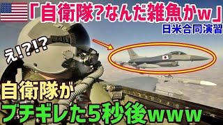 【総集編】「自衛隊？なんだ雑魚かww」日米合同演習→トップガン米兵「ちょっとは手加減やるw」→数分後「もうやめて！」自衛隊の強さと精密さに戦意喪失「本当、味方でよかった」【海外の反応】