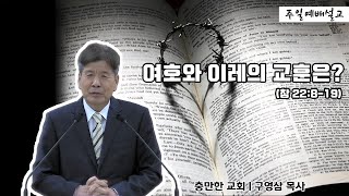 여호와 이레의 교훈은?ㅣ구영삼 목사ㅣ충만한교회