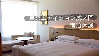 東京エディション虎ノ門宿泊体験記