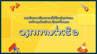 [LAOS] ວິດິໂອແນະນຳການທັດສອບລະບົບ point system of EPS_ທັກສະພື້ນຖານ (Shipbuilding)