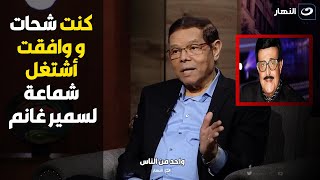 سامي فهمي: اتحايلت علي الفنان ده عشان يشغلني معاه لأني كنت شحات برغم ان دمه تقيل عليا اوي